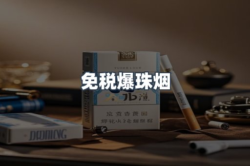 免税爆珠烟